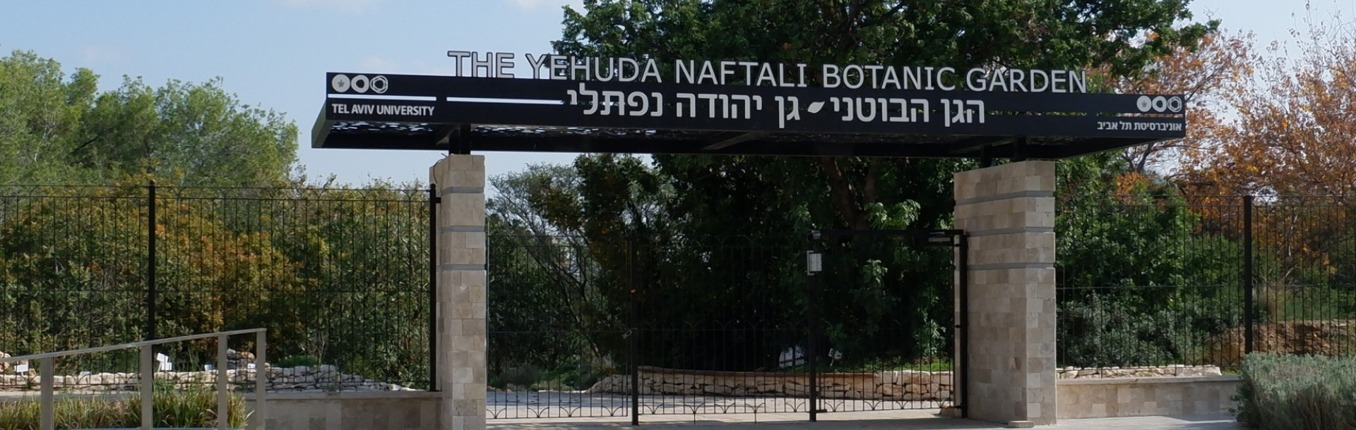 The Yehuda Naftali Botanical Garden
